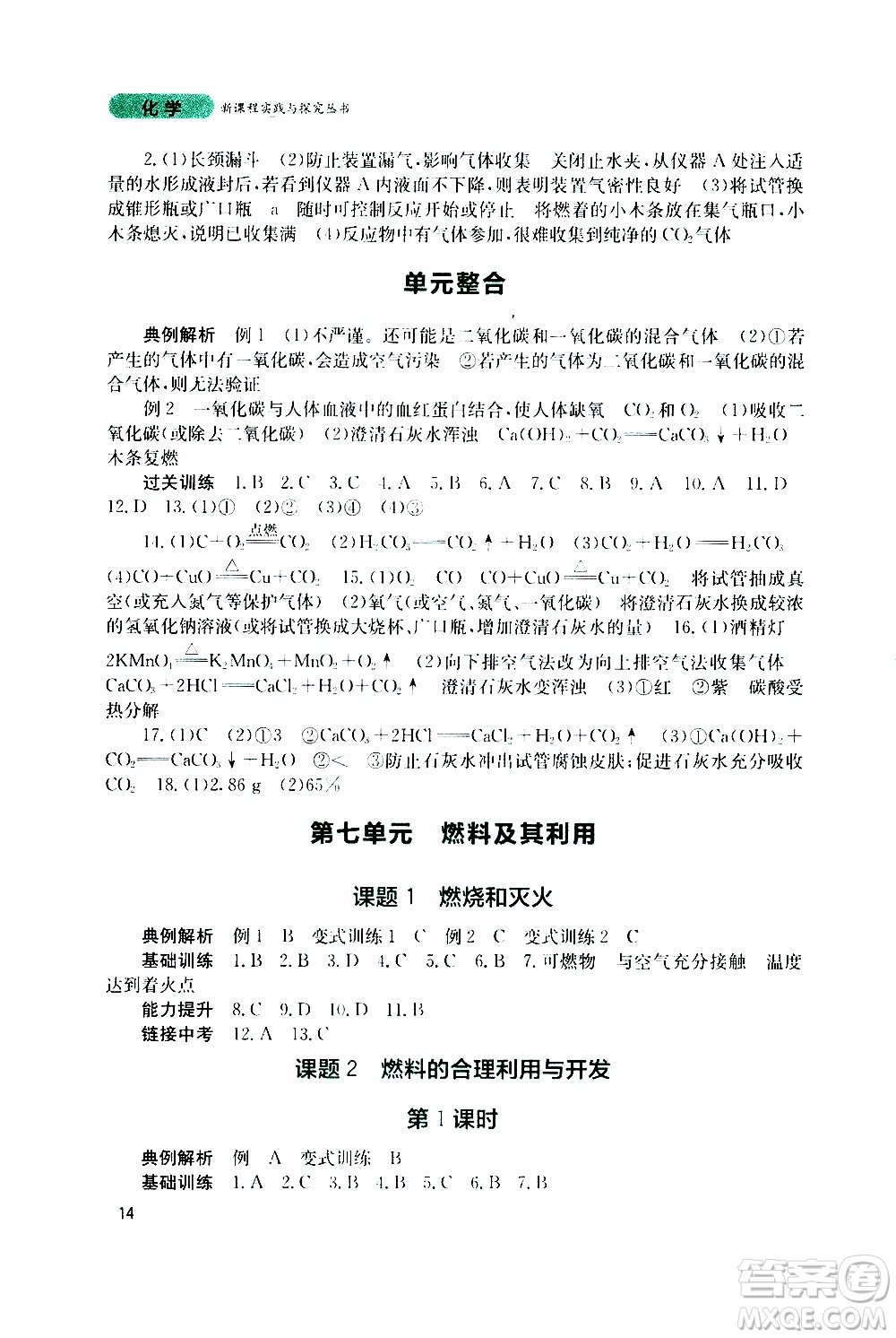 2019年新課程實踐與探究叢書化學(xué)九年級上冊人教版參考答案