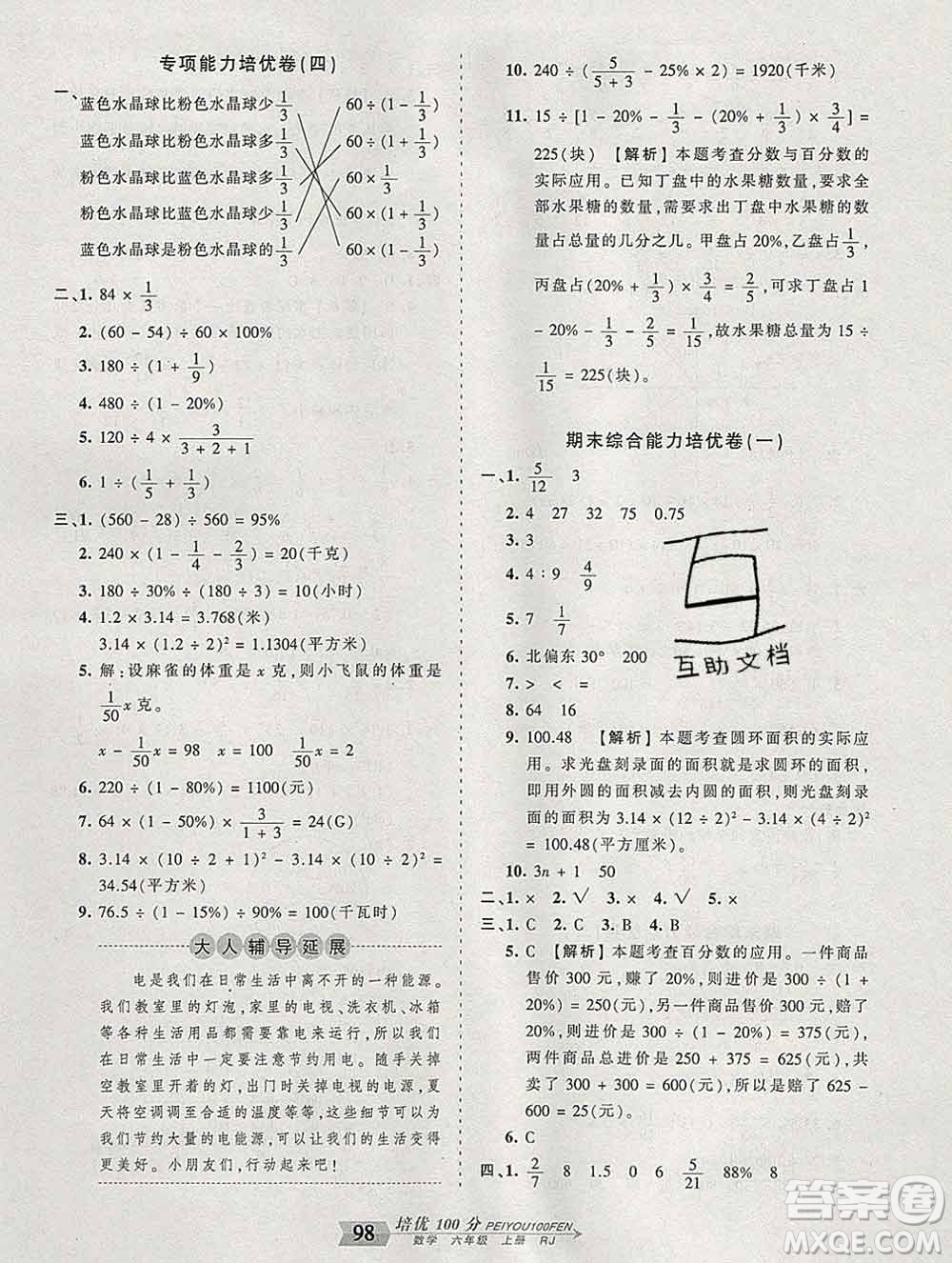 2019秋人教版王朝霞培優(yōu)100分六年級(jí)數(shù)學(xué)上冊(cè)答案