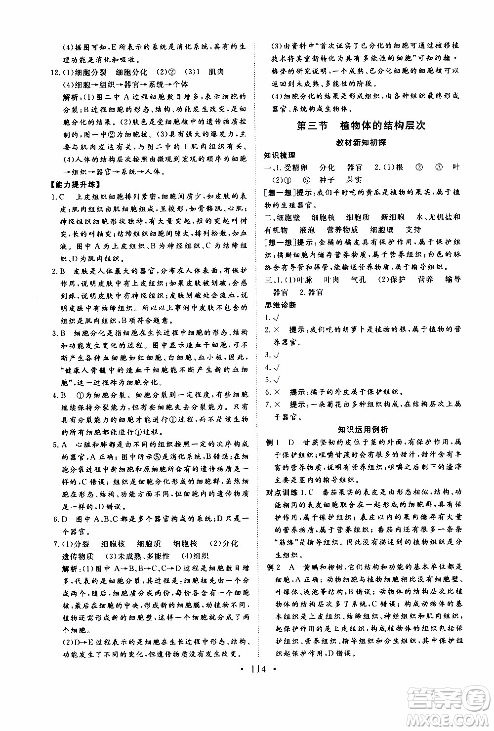 2019年新動(dòng)力課堂與檢測(cè)六年級(jí)上冊(cè)生物學(xué)參考答案