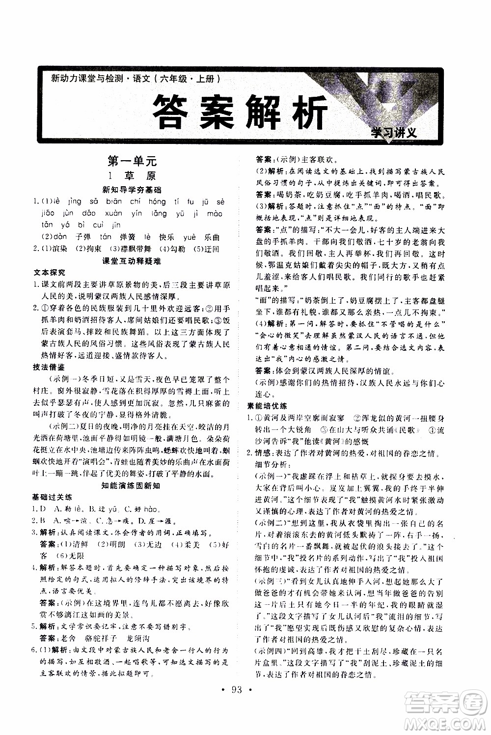 2019年新動(dòng)力課堂與檢測(cè)語(yǔ)文六年級(jí)上冊(cè)參考答案