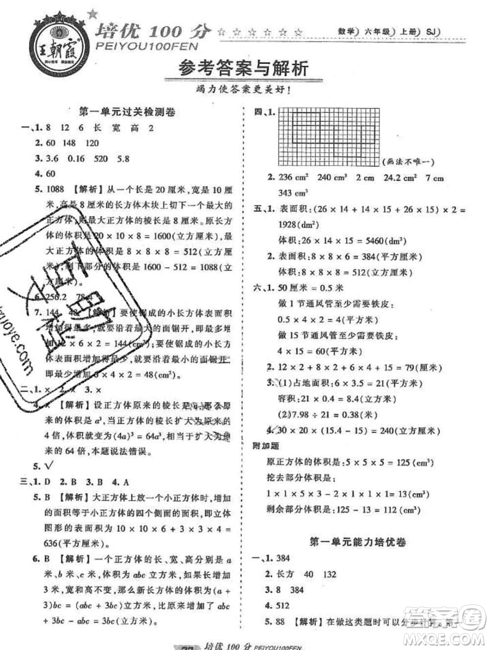 2019秋蘇教版王朝霞培優(yōu)100分六年級數(shù)學上冊答案