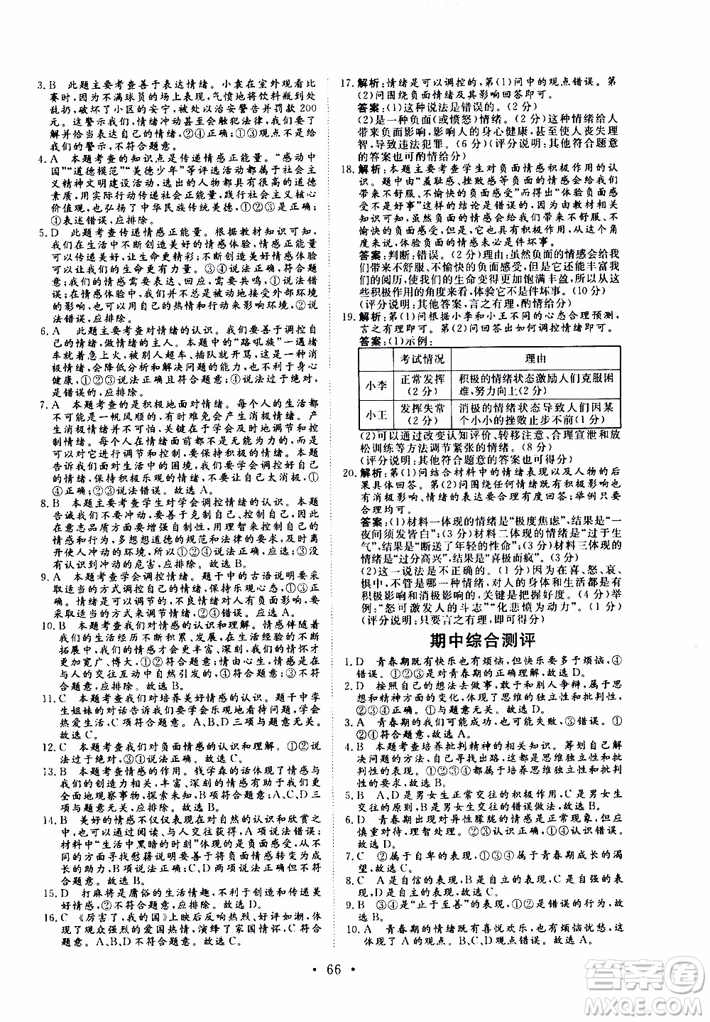 2019年新動力課堂與檢測道德與法治七年級上冊參考答案