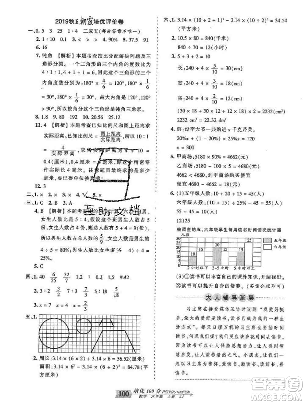 2019秋冀教版王朝霞培優(yōu)100分六年級(jí)數(shù)學(xué)上冊答案