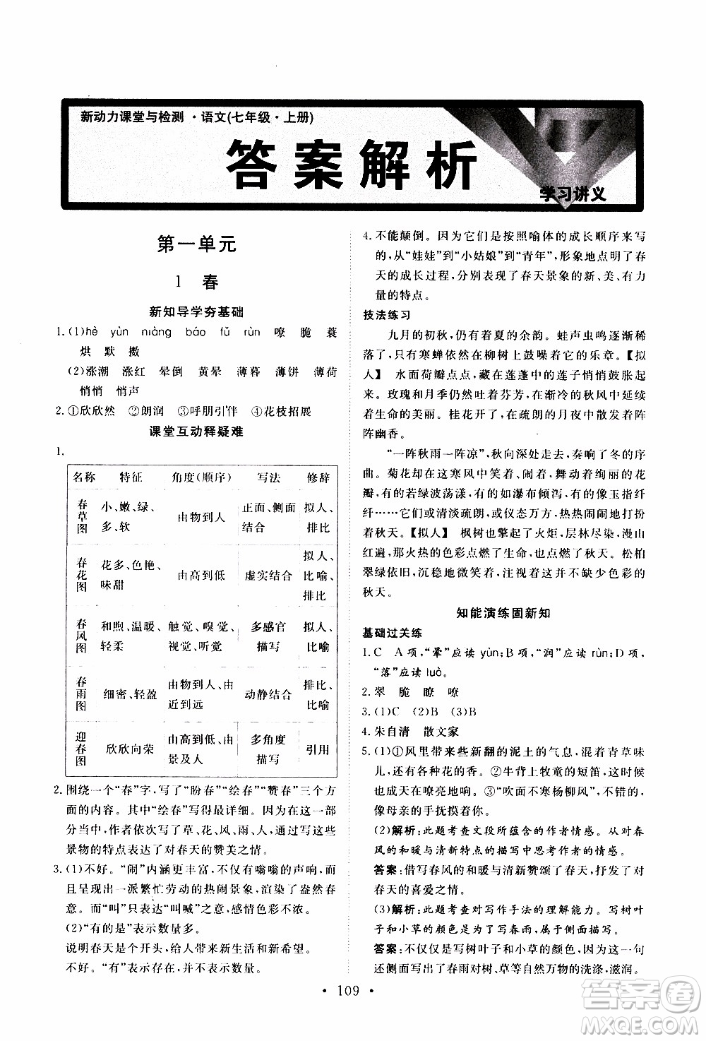 2019年新動力課堂與檢測語文七年級上冊參考答案