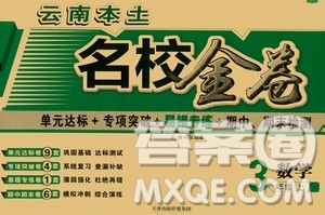 天津人民出版社2019云南本土名校金卷三年級數(shù)學上冊答案