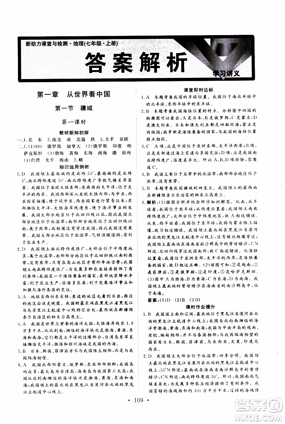 2019年新動(dòng)力課堂與檢測(cè)地理七年級(jí)上冊(cè)參考答案