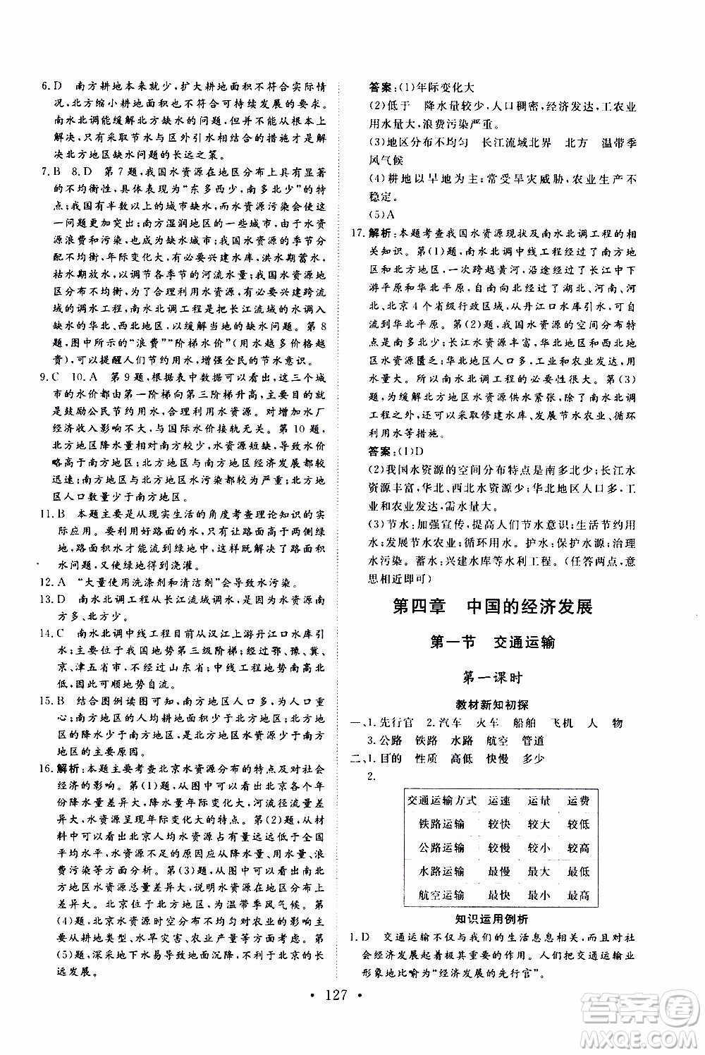 2019年新動(dòng)力課堂與檢測(cè)地理七年級(jí)上冊(cè)參考答案