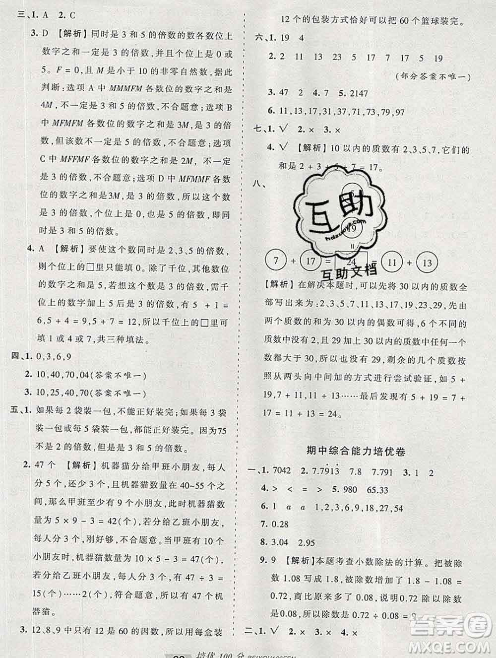 2019秋北師版王朝霞培優(yōu)100分五年級數(shù)學上冊答案