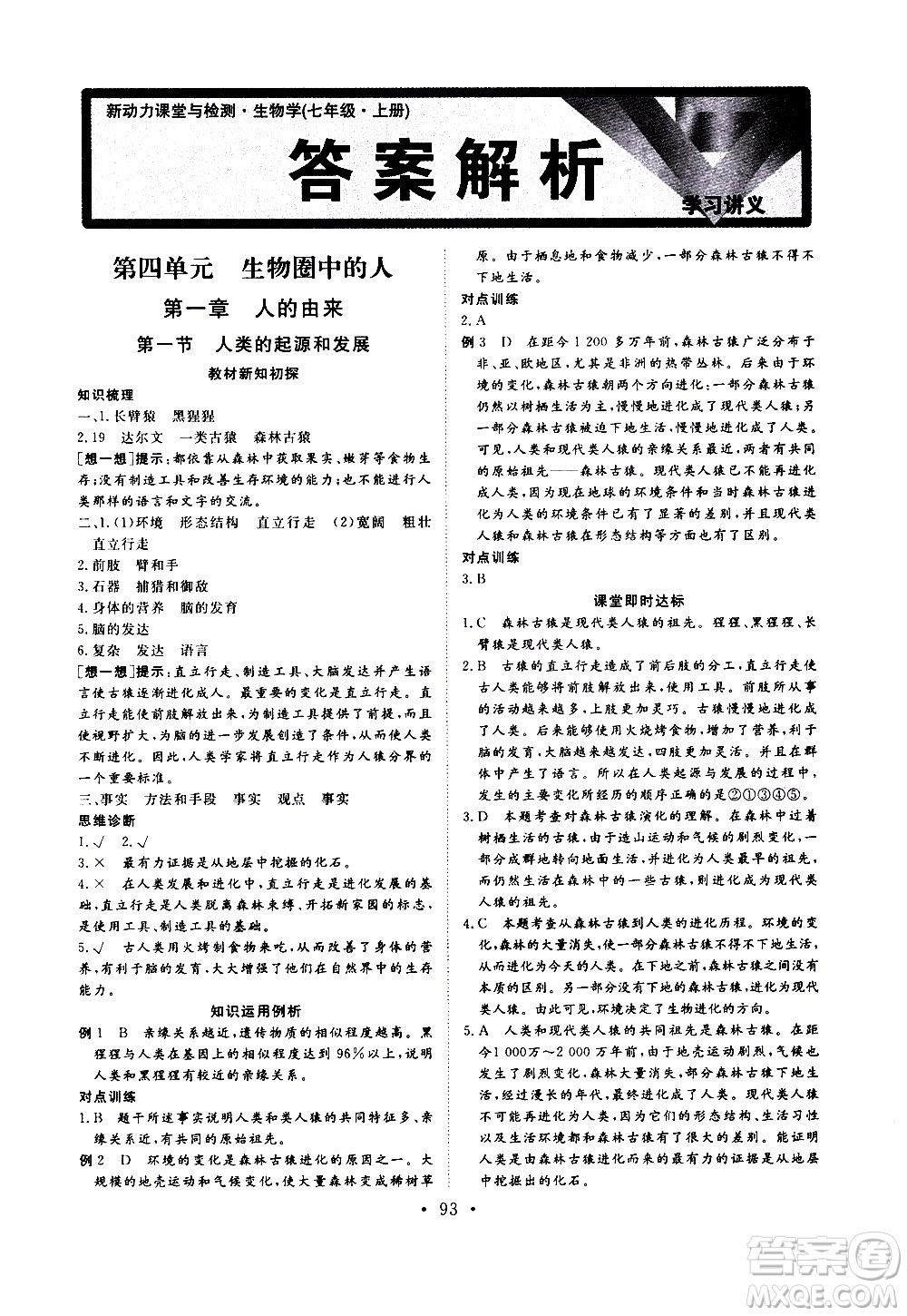 2019年新動(dòng)力課堂與檢測生物學(xué)七年級(jí)上冊(cè)參考答案