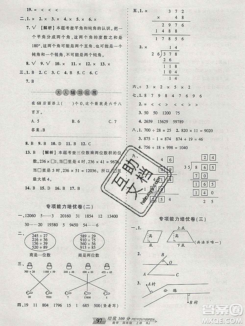 2019秋人教版王朝霞培優(yōu)100分四年級(jí)數(shù)學(xué)上冊(cè)答案