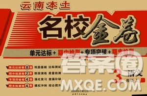 天津人民出版社2019云南本土名校金卷三年級(jí)語(yǔ)文上冊(cè)答案