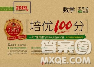 2019秋北師版王朝霞培優(yōu)100分三年級(jí)數(shù)學(xué)上冊(cè)答案