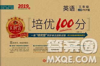 2019秋人教版王朝霞培優(yōu)100分三年級英語上冊答案