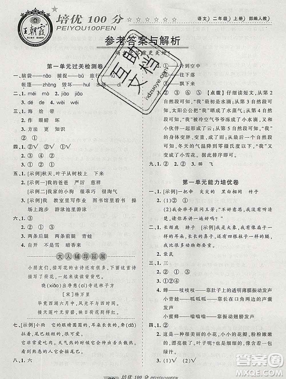 2019秋人教版王朝霞培優(yōu)100分二年級(jí)語(yǔ)文上冊(cè)答案