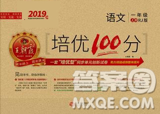 2019秋人教版王朝霞培優(yōu)100分一年級語文上冊答案