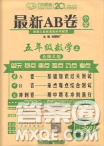 開明出版社2019新版五年級數(shù)學(xué)上冊北師版萬向思維最新AB卷答案