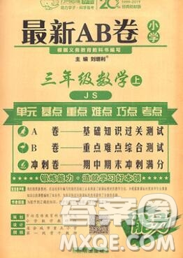 開明出版社2019新版三年級(jí)數(shù)學(xué)上冊(cè)江蘇版萬向思維最新AB卷答案