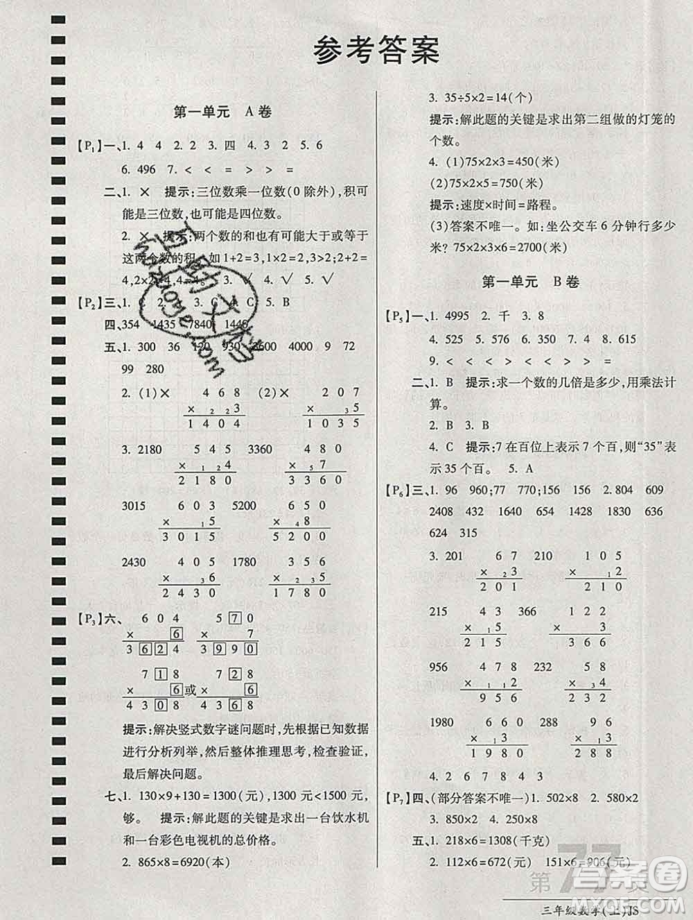 開明出版社2019新版三年級(jí)數(shù)學(xué)上冊(cè)江蘇版萬向思維最新AB卷答案