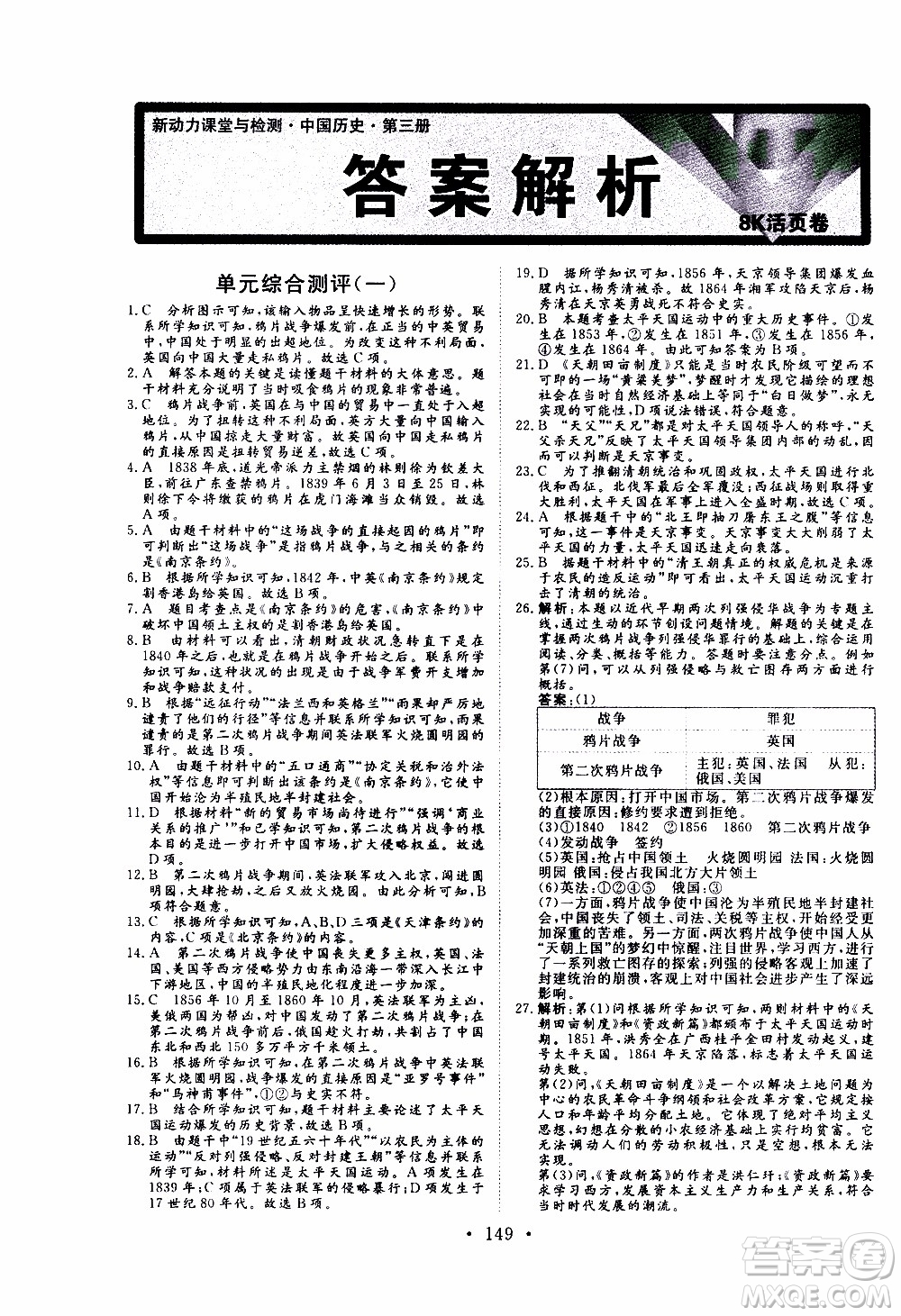 2019年新動(dòng)力課堂與檢測(cè)中國(guó)歷史第三冊(cè)參考答案