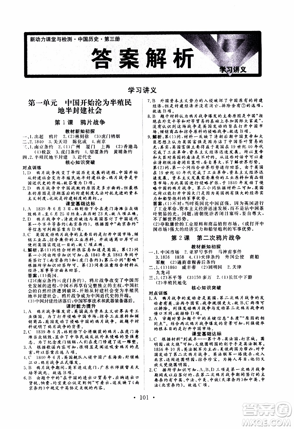 2019年新動(dòng)力課堂與檢測(cè)中國(guó)歷史第三冊(cè)參考答案