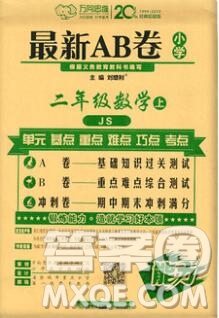 開明出版社2019新版二年級數(shù)學上冊江蘇版萬向思維最新AB卷答案