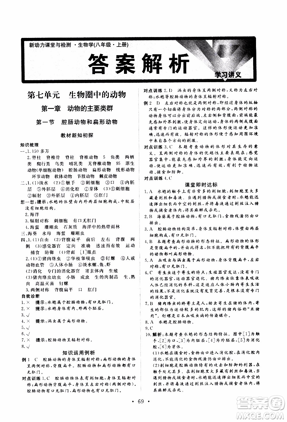 2019年新動力課堂與檢測生物學(xué)八年級上冊參考答案