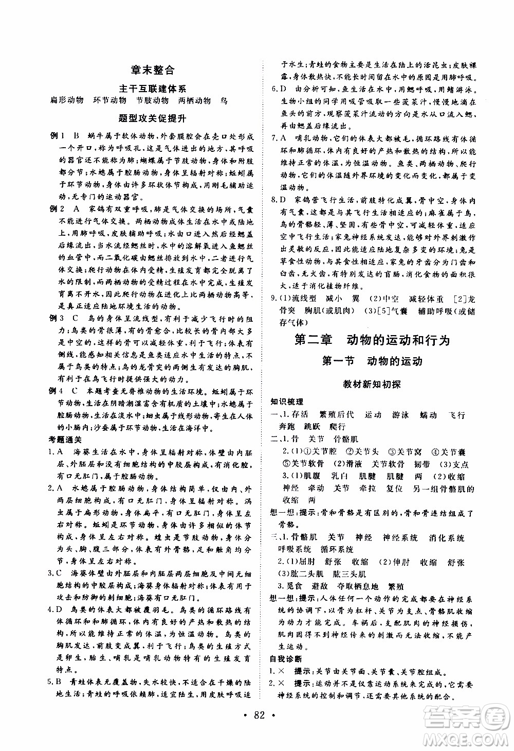 2019年新動力課堂與檢測生物學(xué)八年級上冊參考答案