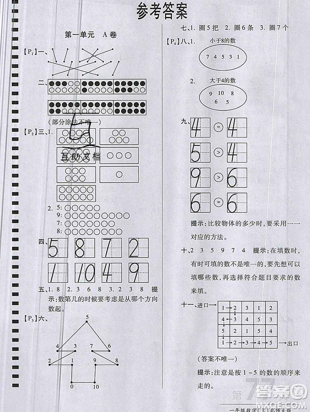 開明出版社2019新版一年級(jí)數(shù)學(xué)上冊北師版萬向思維最新AB卷答案