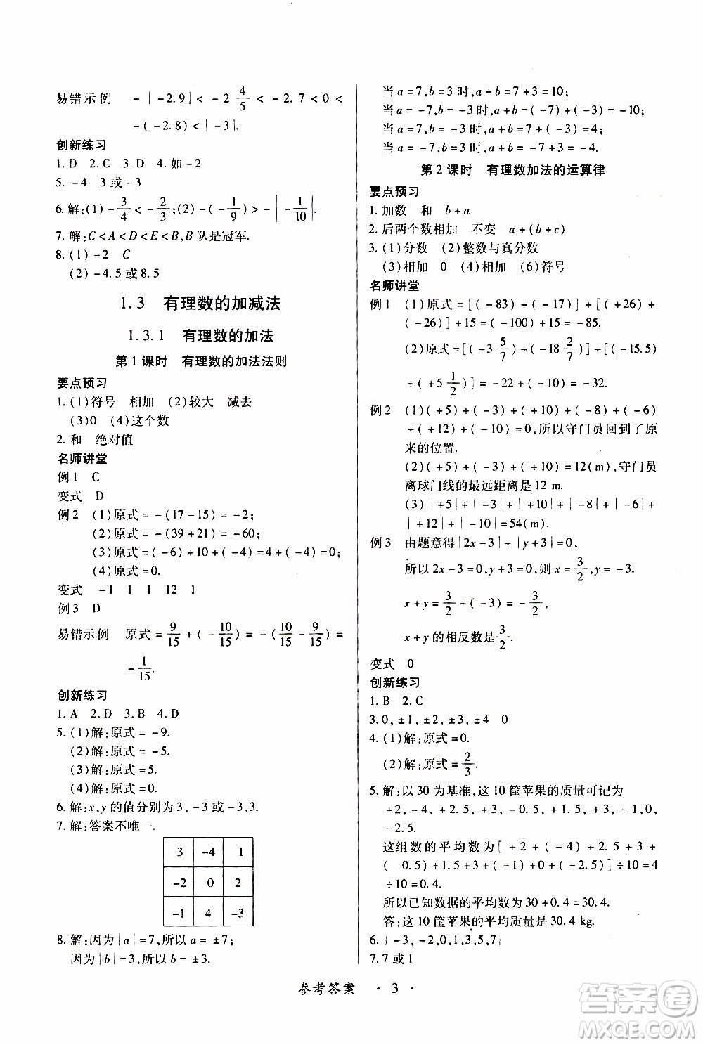 2019年一課一練創(chuàng)新練習數(shù)學七年級上冊人教版參考答案