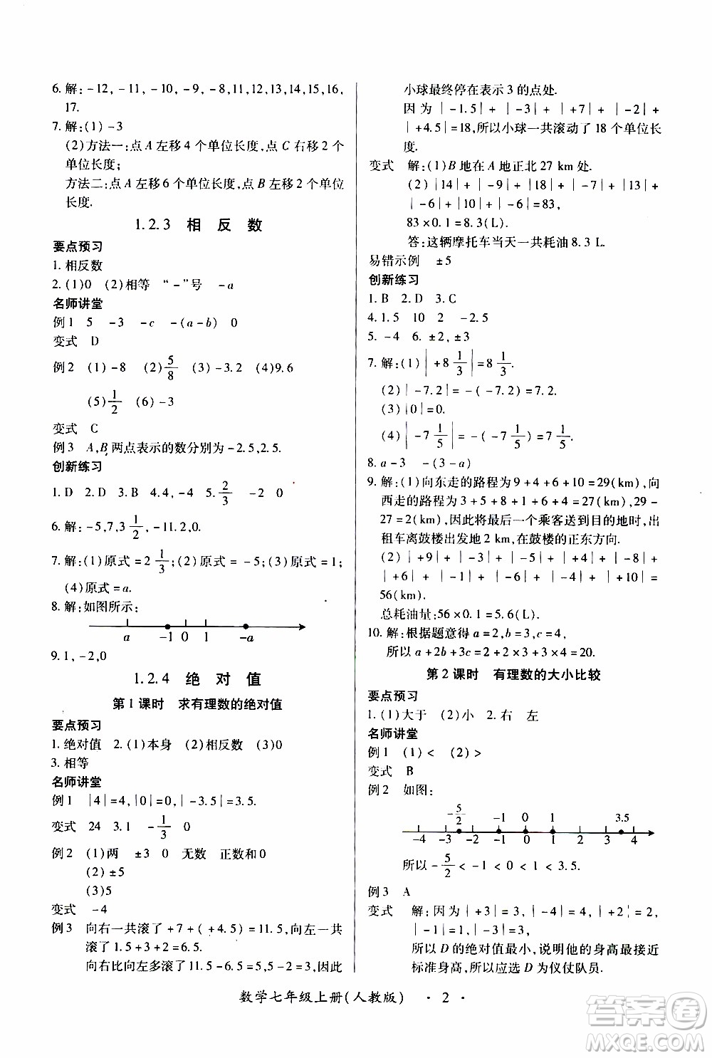 2019年一課一練創(chuàng)新練習數(shù)學七年級上冊人教版參考答案