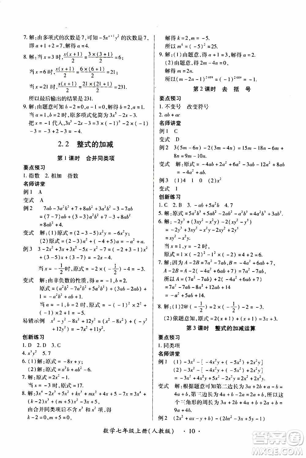 2019年一課一練創(chuàng)新練習數(shù)學七年級上冊人教版參考答案