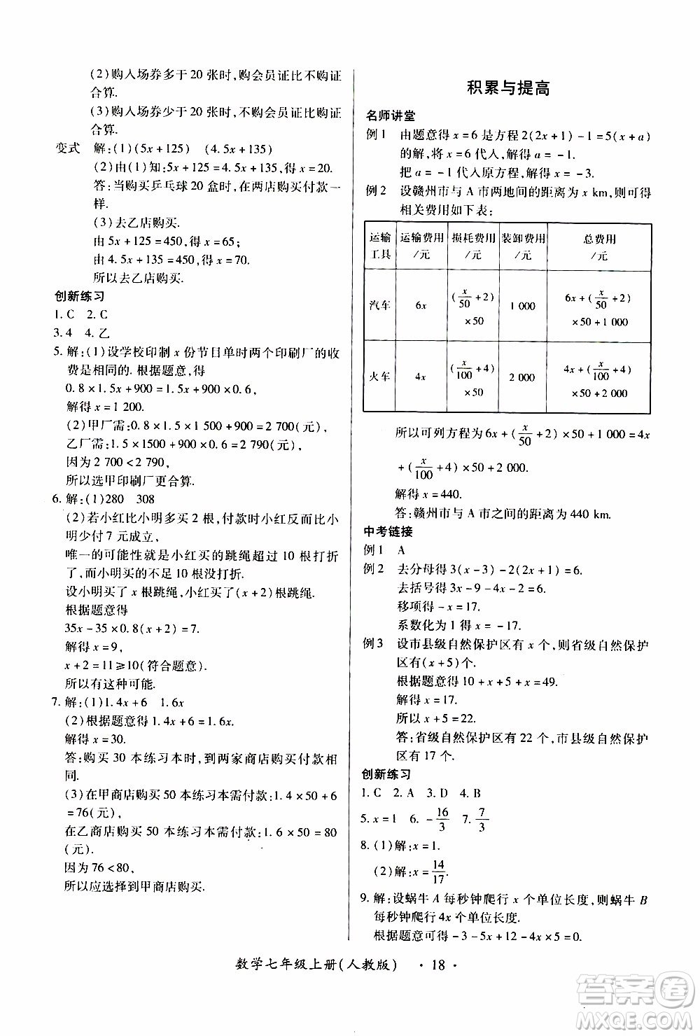 2019年一課一練創(chuàng)新練習數(shù)學七年級上冊人教版參考答案