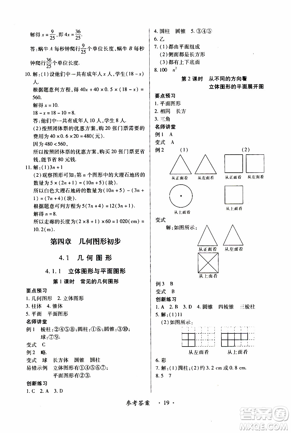 2019年一課一練創(chuàng)新練習數(shù)學七年級上冊人教版參考答案