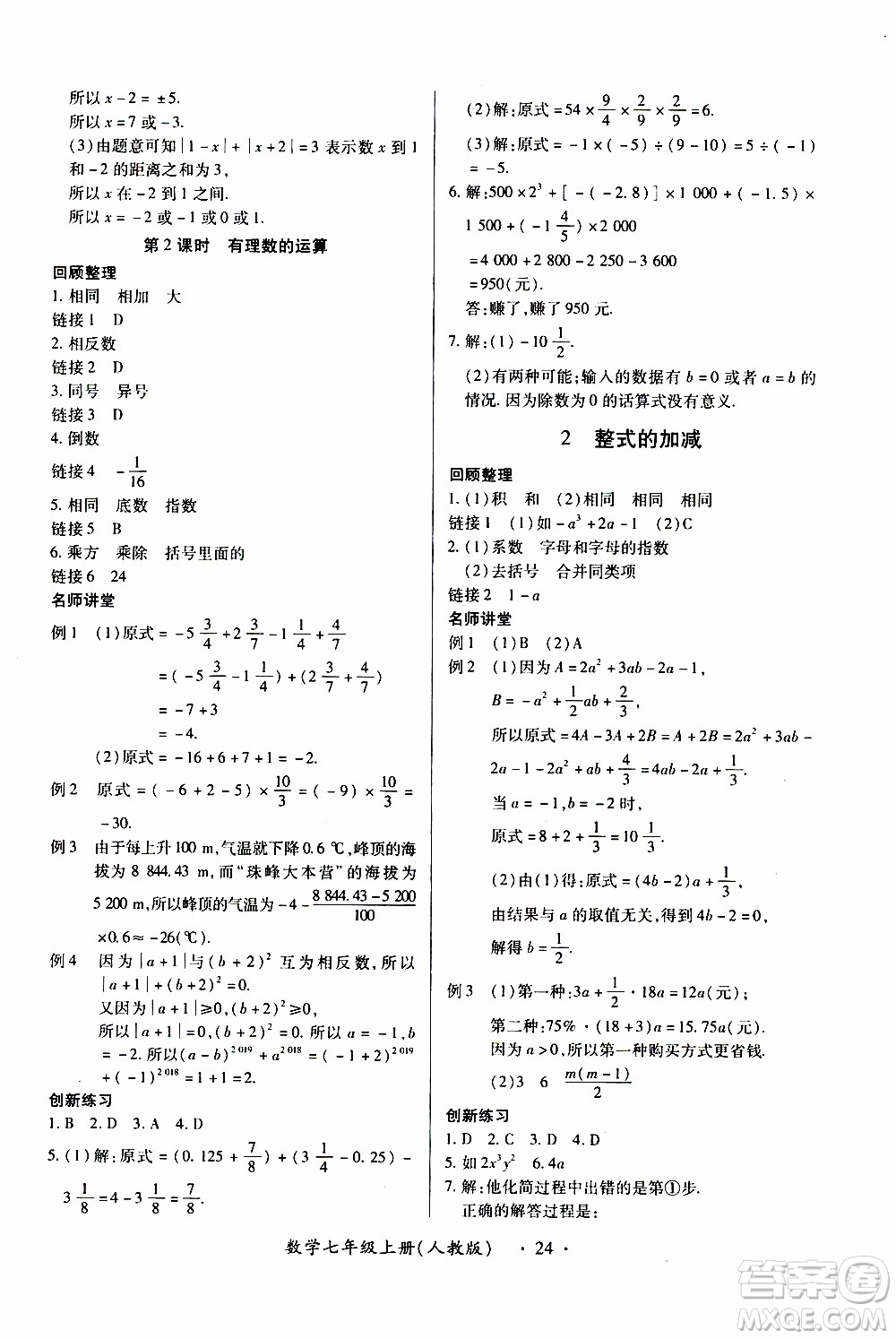 2019年一課一練創(chuàng)新練習數(shù)學七年級上冊人教版參考答案