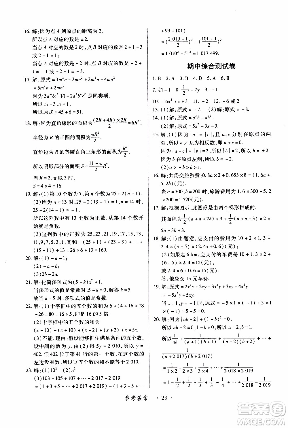 2019年一課一練創(chuàng)新練習數(shù)學七年級上冊人教版參考答案