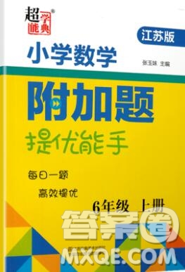 2019秋超能學典小學數(shù)學附加題提優(yōu)能手六年級上冊江蘇版答案