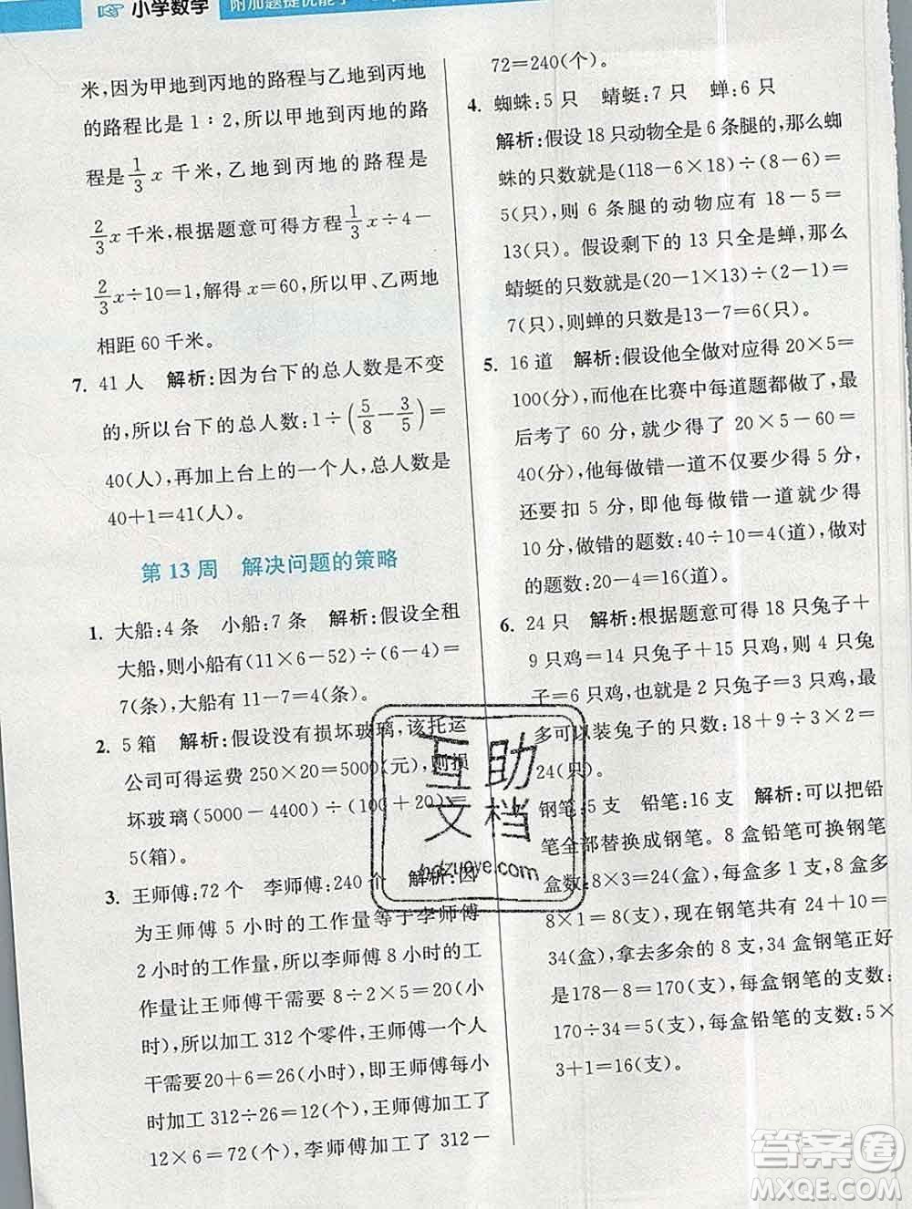 2019秋超能學典小學數(shù)學附加題提優(yōu)能手六年級上冊江蘇版答案