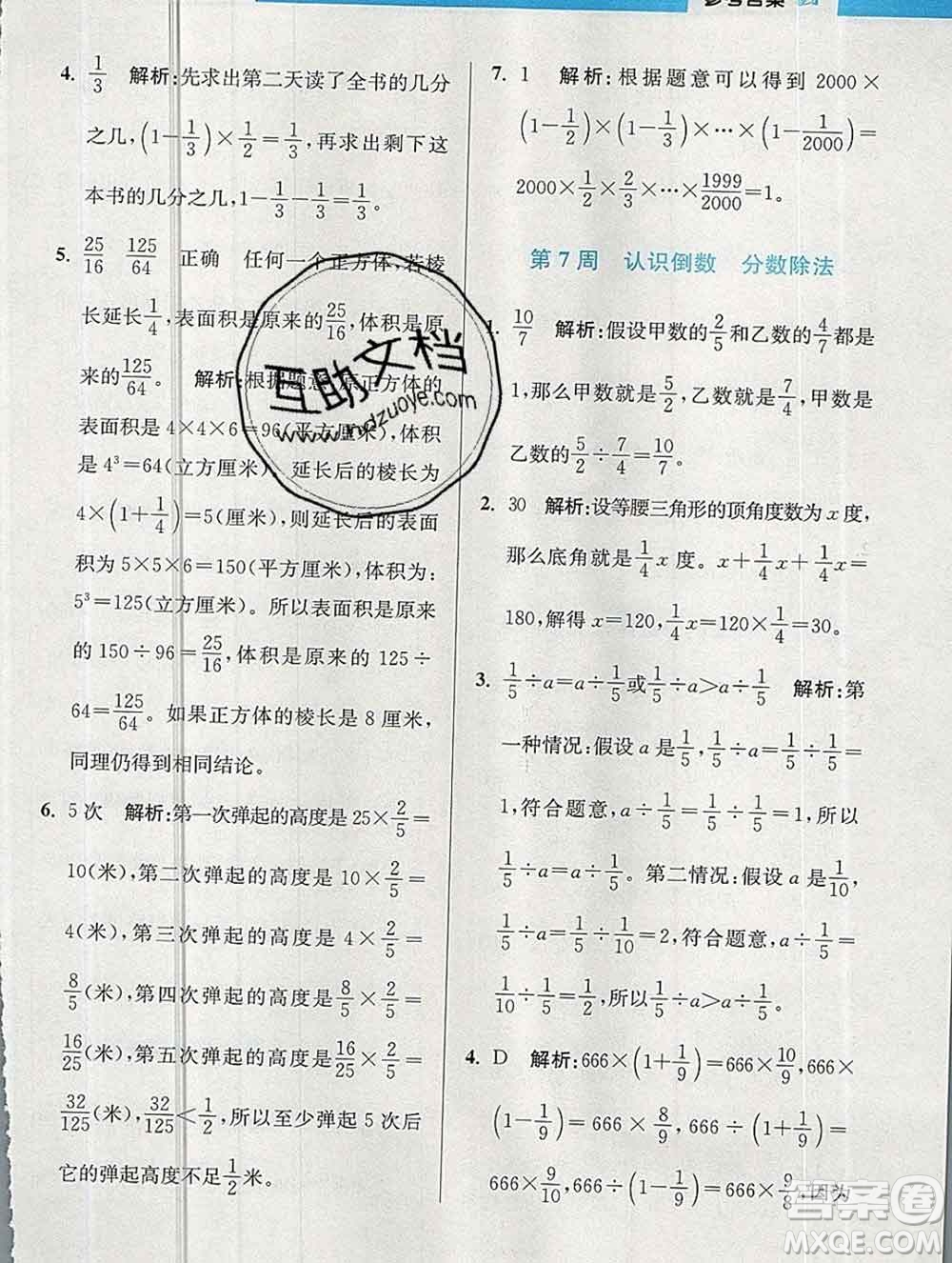 2019秋超能學典小學數(shù)學附加題提優(yōu)能手六年級上冊江蘇版答案