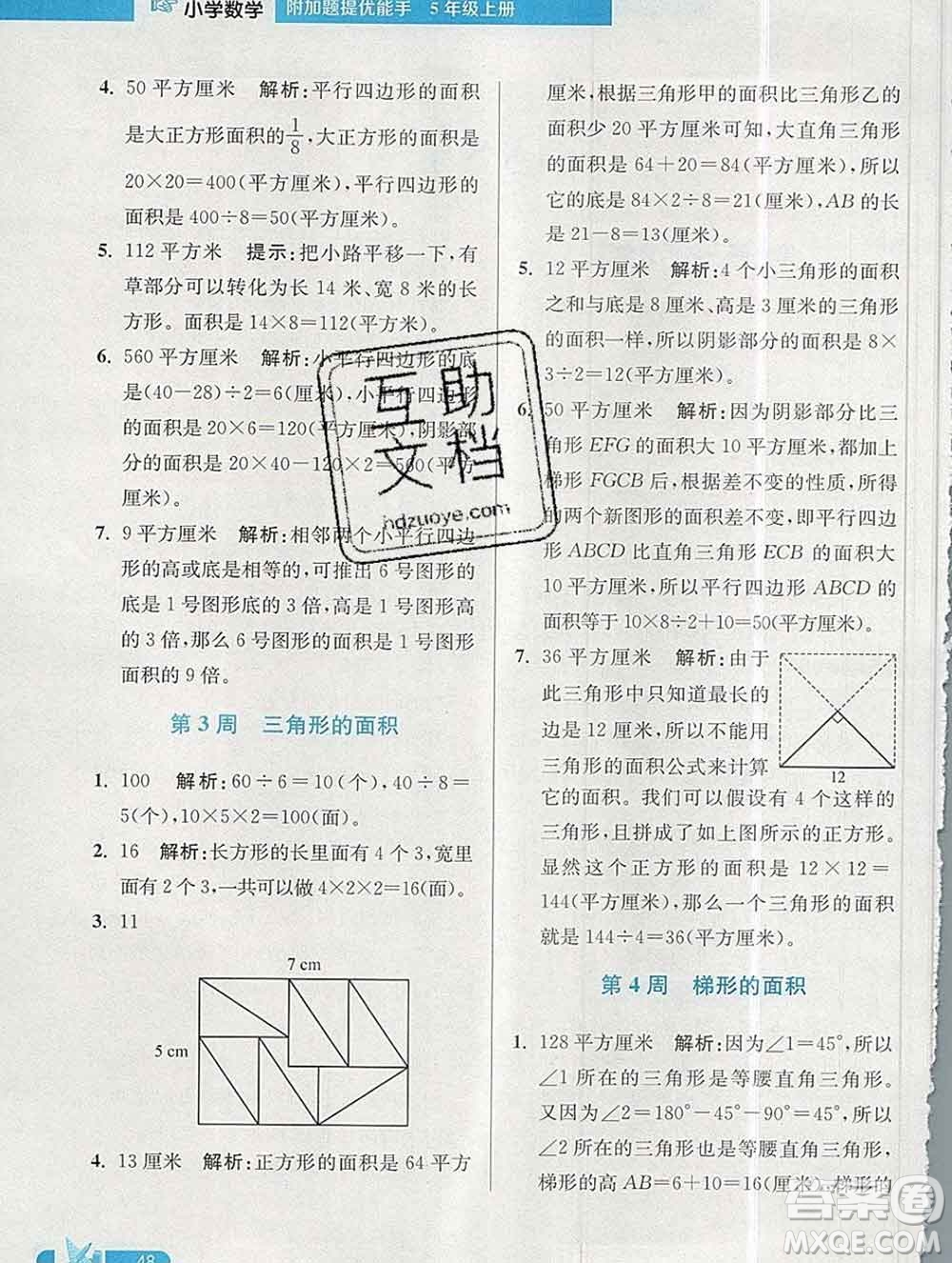 2019秋超能學典小學數(shù)學附加題提優(yōu)能手五年級上冊江蘇版答案