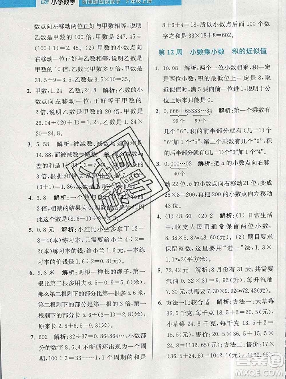 2019秋超能學典小學數(shù)學附加題提優(yōu)能手五年級上冊江蘇版答案