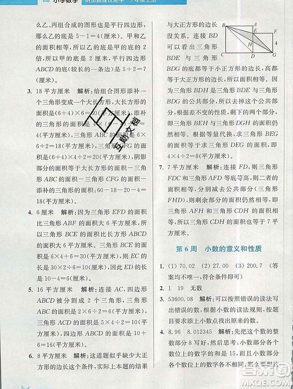 2019秋超能學典小學數(shù)學附加題提優(yōu)能手五年級上冊江蘇版答案