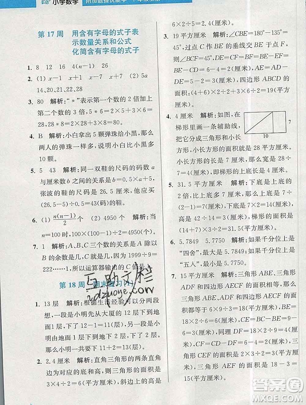 2019秋超能學典小學數(shù)學附加題提優(yōu)能手五年級上冊江蘇版答案