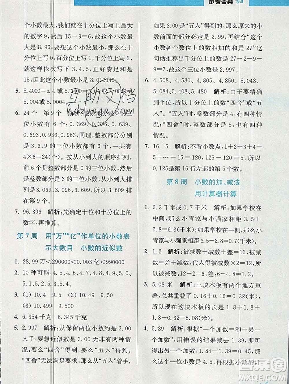 2019秋超能學典小學數(shù)學附加題提優(yōu)能手五年級上冊江蘇版答案