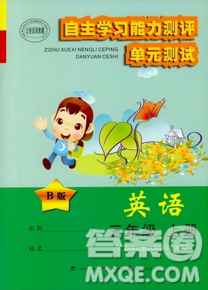 2019自主學(xué)習(xí)能力測評單元測試三年級英語上冊B版答案