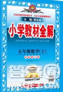 陜西人民教育出版社2019秋小學(xué)教材全解五年級數(shù)學(xué)上冊西師大版答案