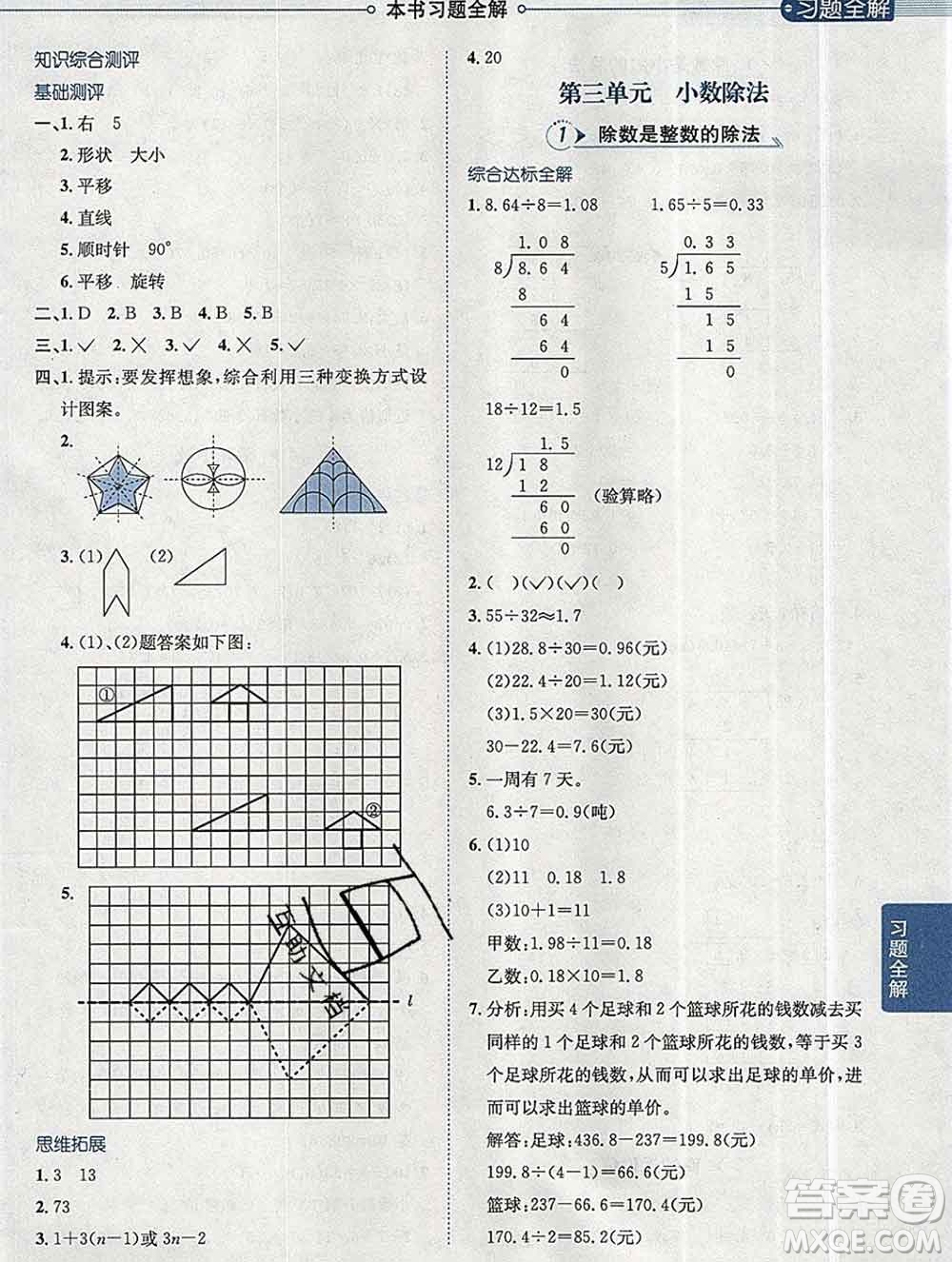 陜西人民教育出版社2019秋小學(xué)教材全解五年級數(shù)學(xué)上冊西師大版答案