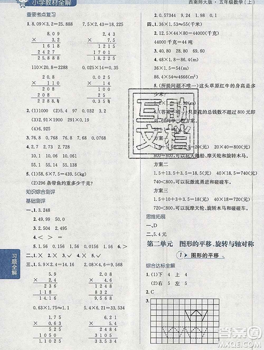 陜西人民教育出版社2019秋小學(xué)教材全解五年級數(shù)學(xué)上冊西師大版答案