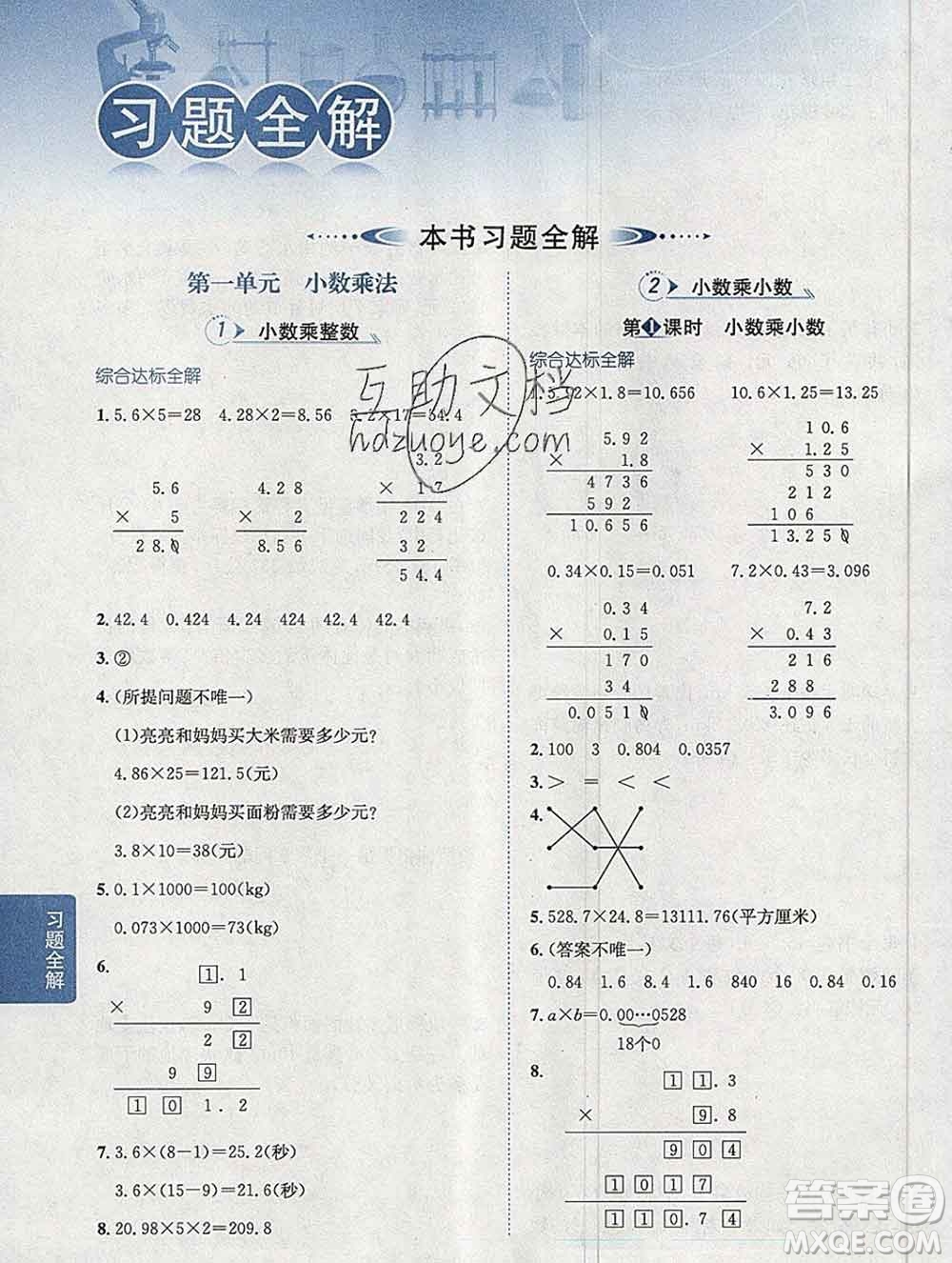 陜西人民教育出版社2019秋小學(xué)教材全解五年級數(shù)學(xué)上冊西師大版答案