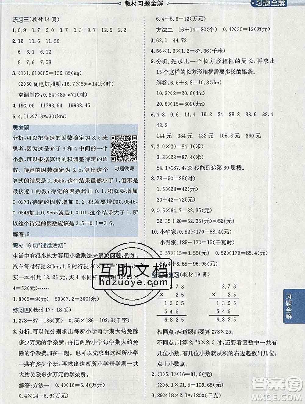 陜西人民教育出版社2019秋小學(xué)教材全解五年級數(shù)學(xué)上冊西師大版答案