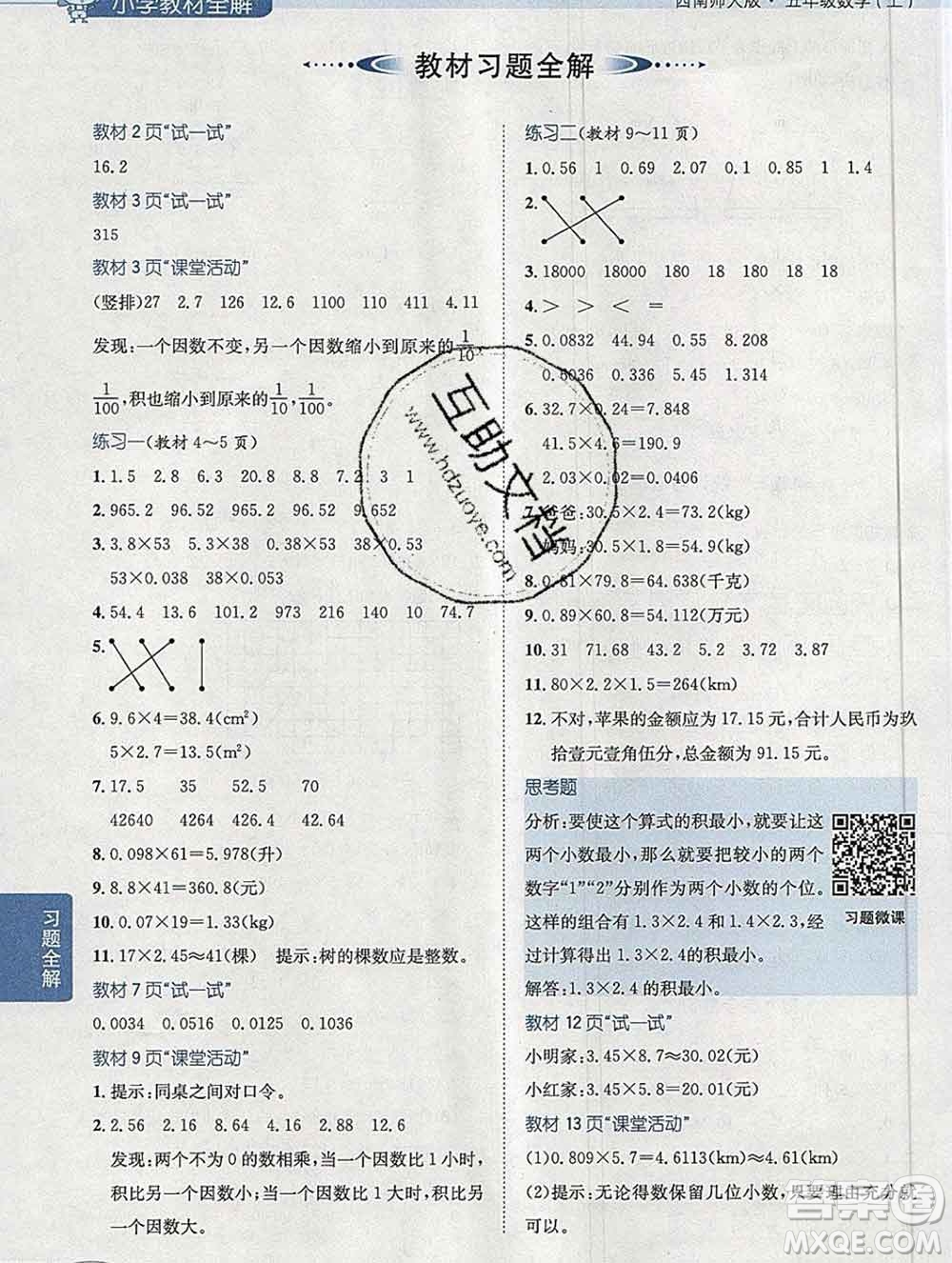 陜西人民教育出版社2019秋小學(xué)教材全解五年級數(shù)學(xué)上冊西師大版答案